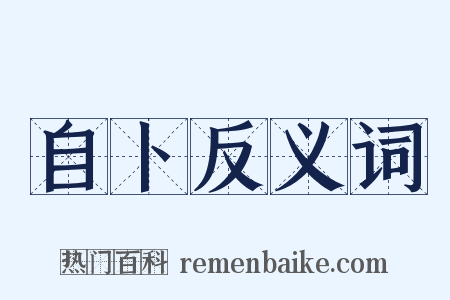 自卜反义词是什么意思的图片